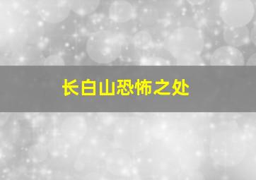 长白山恐怖之处