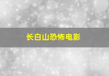 长白山恐怖电影