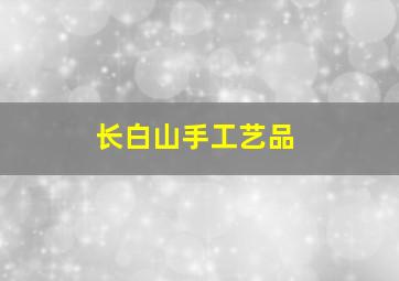 长白山手工艺品