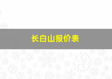 长白山报价表