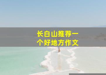 长白山推荐一个好地方作文