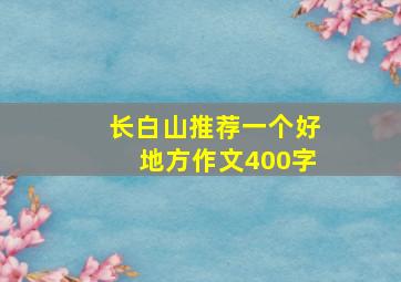 长白山推荐一个好地方作文400字