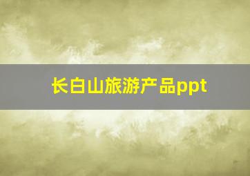 长白山旅游产品ppt