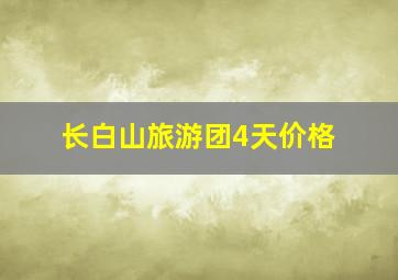 长白山旅游团4天价格