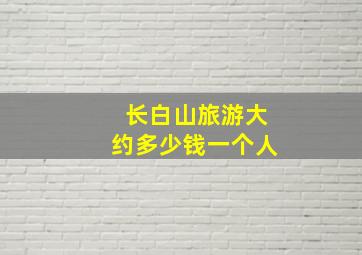 长白山旅游大约多少钱一个人