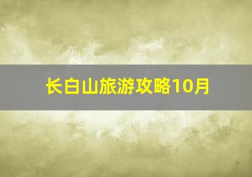 长白山旅游攻略10月