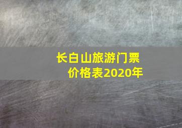 长白山旅游门票价格表2020年