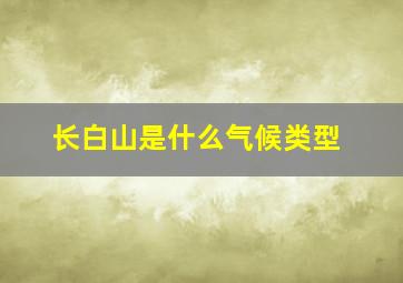 长白山是什么气候类型