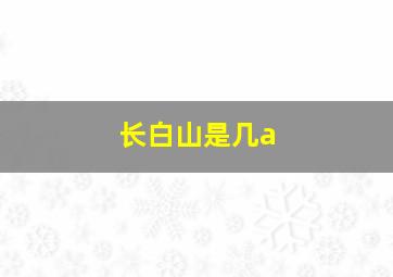 长白山是几a