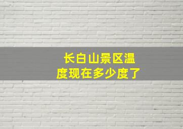 长白山景区温度现在多少度了