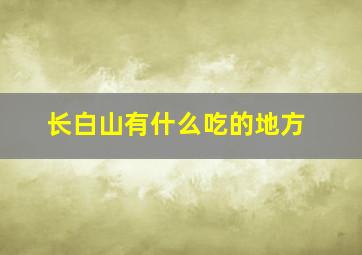 长白山有什么吃的地方