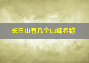 长白山有几个山峰名称