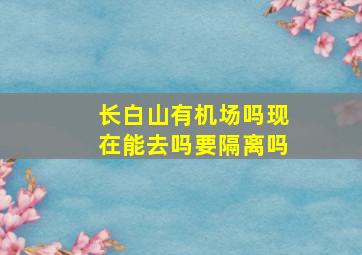 长白山有机场吗现在能去吗要隔离吗