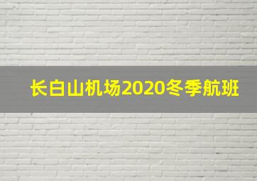 长白山机场2020冬季航班