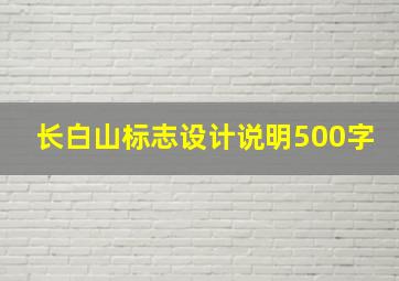 长白山标志设计说明500字