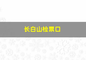 长白山检票口