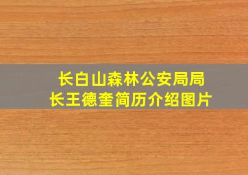 长白山森林公安局局长王德奎简历介绍图片