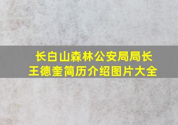 长白山森林公安局局长王德奎简历介绍图片大全