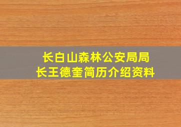 长白山森林公安局局长王德奎简历介绍资料