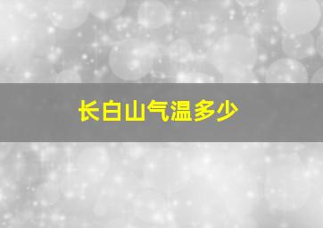 长白山气温多少