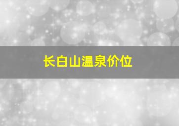 长白山温泉价位