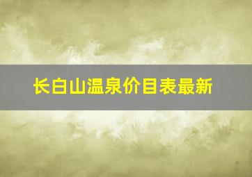 长白山温泉价目表最新