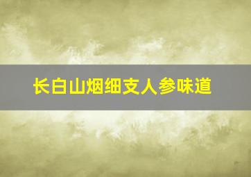 长白山烟细支人参味道