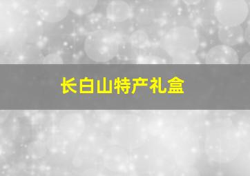 长白山特产礼盒