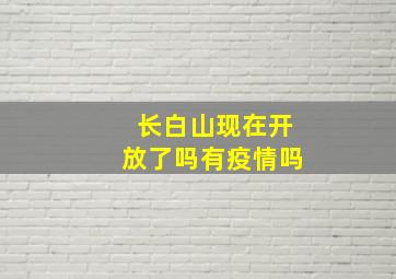 长白山现在开放了吗有疫情吗