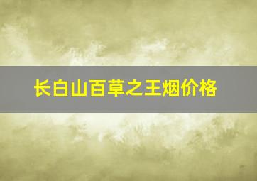 长白山百草之王烟价格