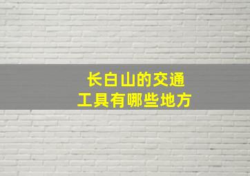 长白山的交通工具有哪些地方