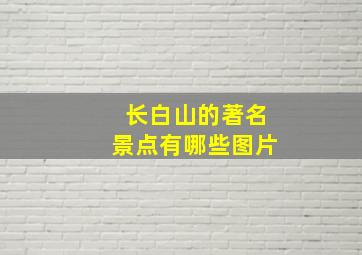 长白山的著名景点有哪些图片