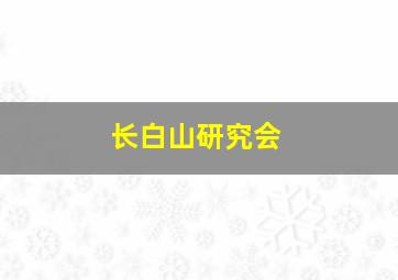 长白山研究会