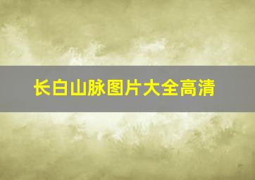 长白山脉图片大全高清