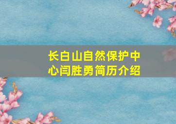 长白山自然保护中心闫胜勇简历介绍