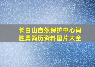 长白山自然保护中心闫胜勇简历资料图片大全