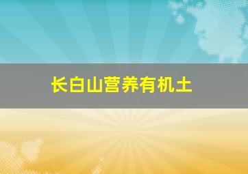 长白山营养有机土