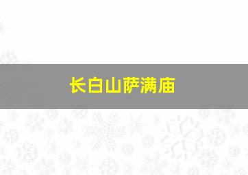 长白山萨满庙