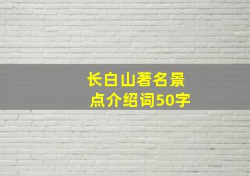 长白山著名景点介绍词50字