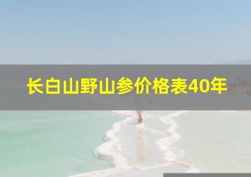 长白山野山参价格表40年