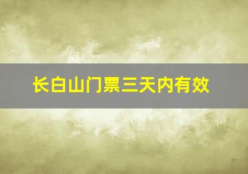 长白山门票三天内有效