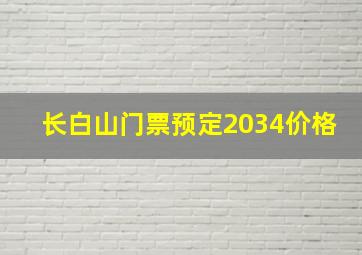 长白山门票预定2034价格