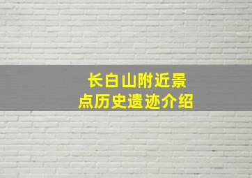 长白山附近景点历史遗迹介绍