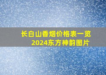 长白山香烟价格表一览2024东方神韵图片