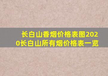 长白山香烟价格表图2020长白山所有烟价格表一览