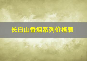 长白山香烟系列价格表