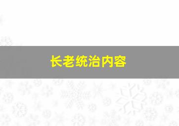 长老统治内容