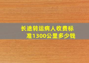 长途转运病人收费标准1300公里多少钱