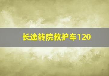 长途转院救护车120