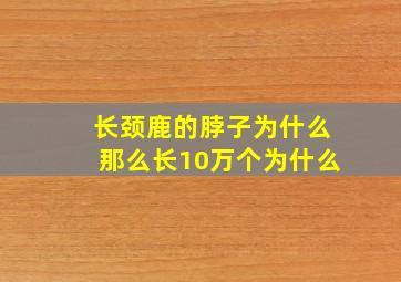 长颈鹿的脖子为什么那么长10万个为什么